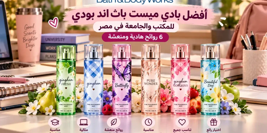 أفضل بادي ميست باث اند بودي للجامعة والشغل في مصر